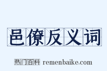 邑僚反义词是什么意思的图片